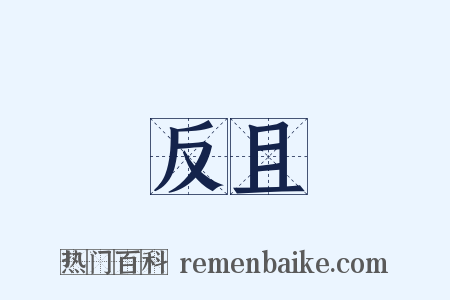 反且是什么意思的图片